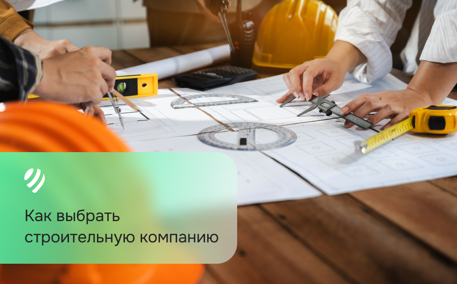 Как выбрать строительную компанию