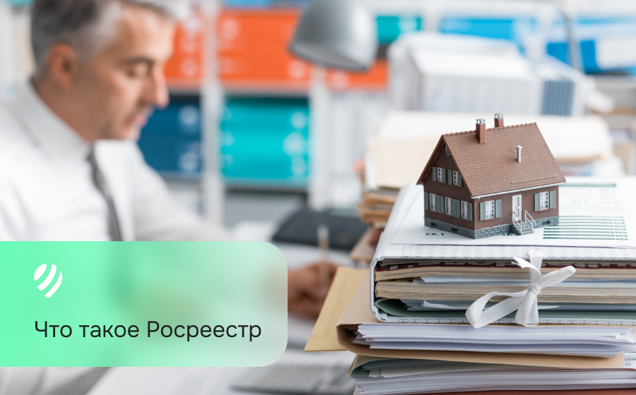 Что такое Росреестр