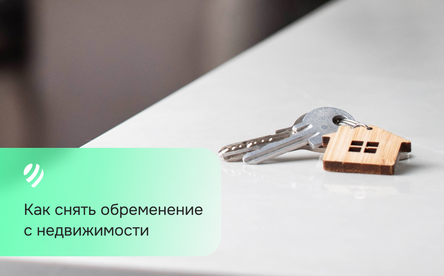 Как снять обременение с недвижимости