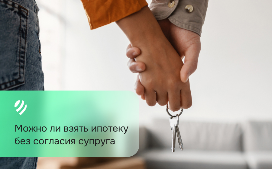 Можно ли взять ипотеку без согласия супруга