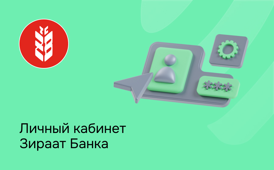 Личный кабинет Зираат Банка