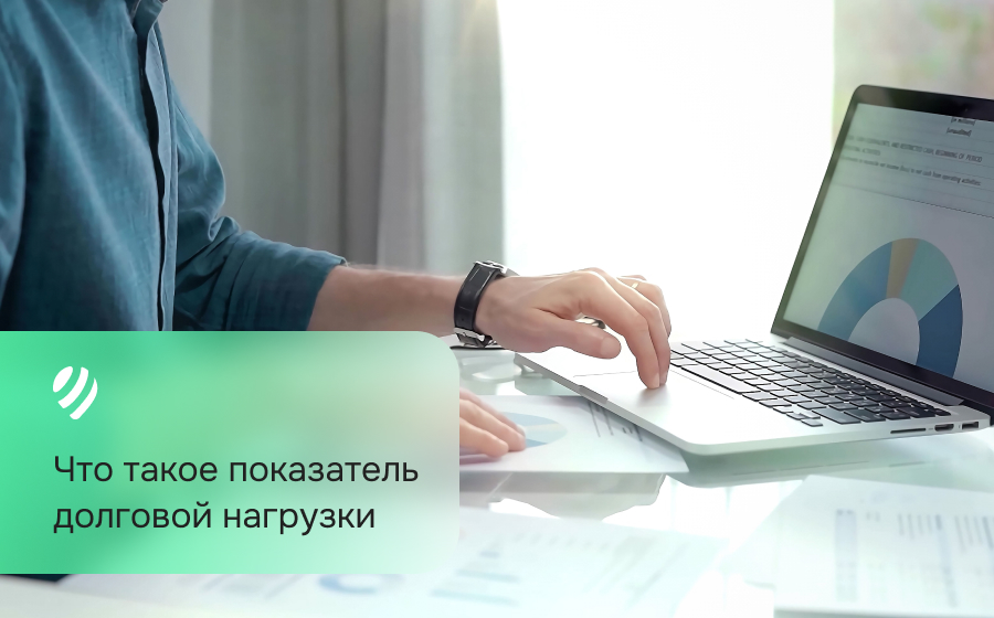 Что такое показатель долговой нагрузки