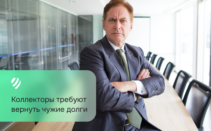 Коллекторы требуют вернуть чужие долги