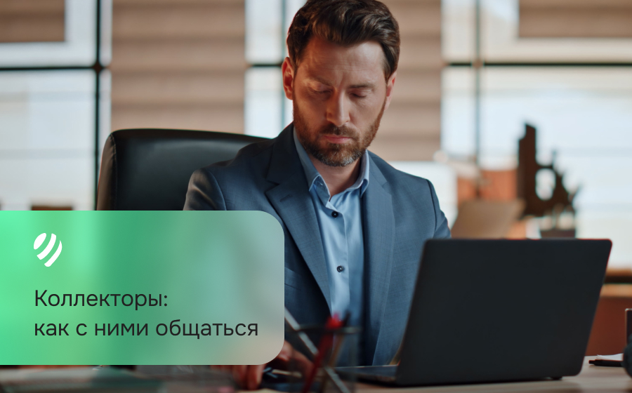 Коллекторы: как с ними общаться
