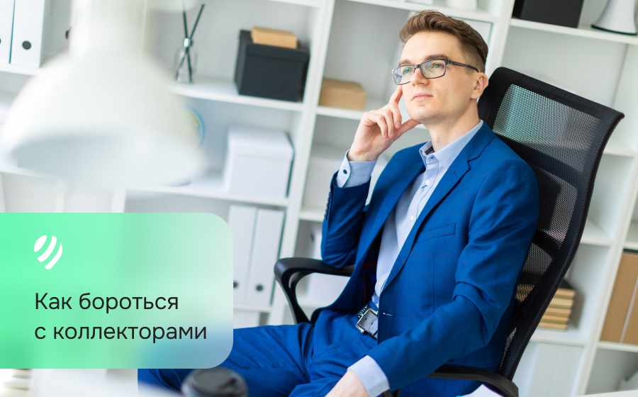 Как бороться с коллекторами