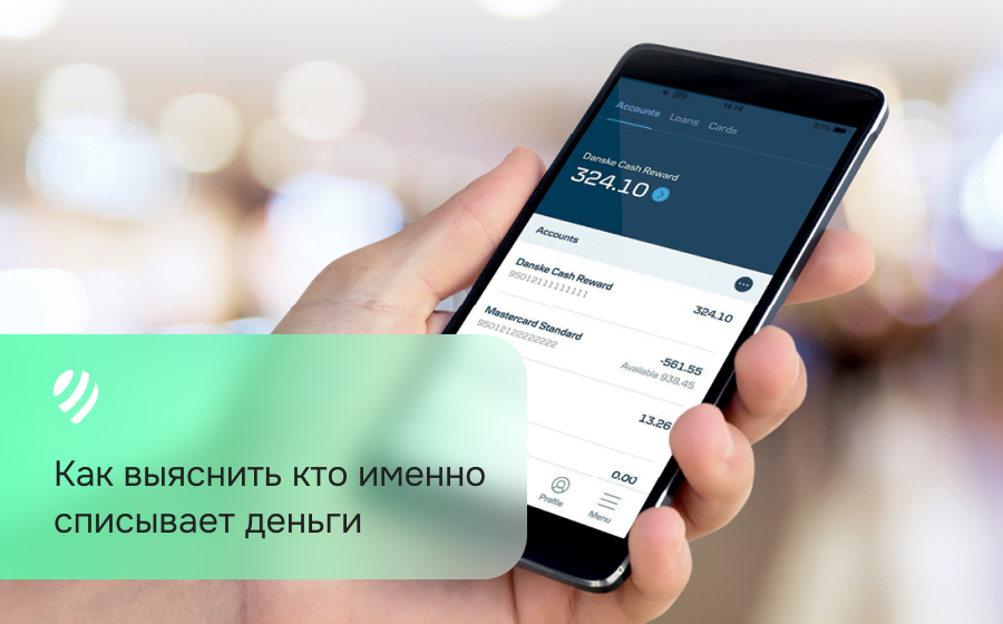 Как выяснить кто именно списывает деньги