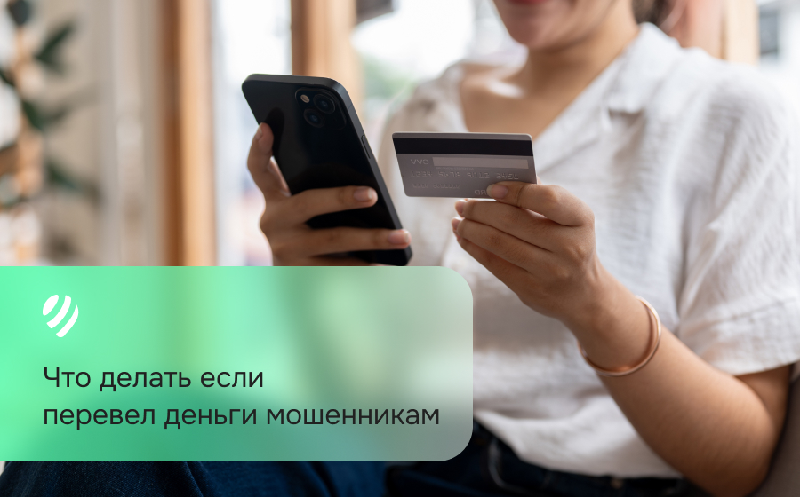 Перевел деньги мошенникам. Что делать?