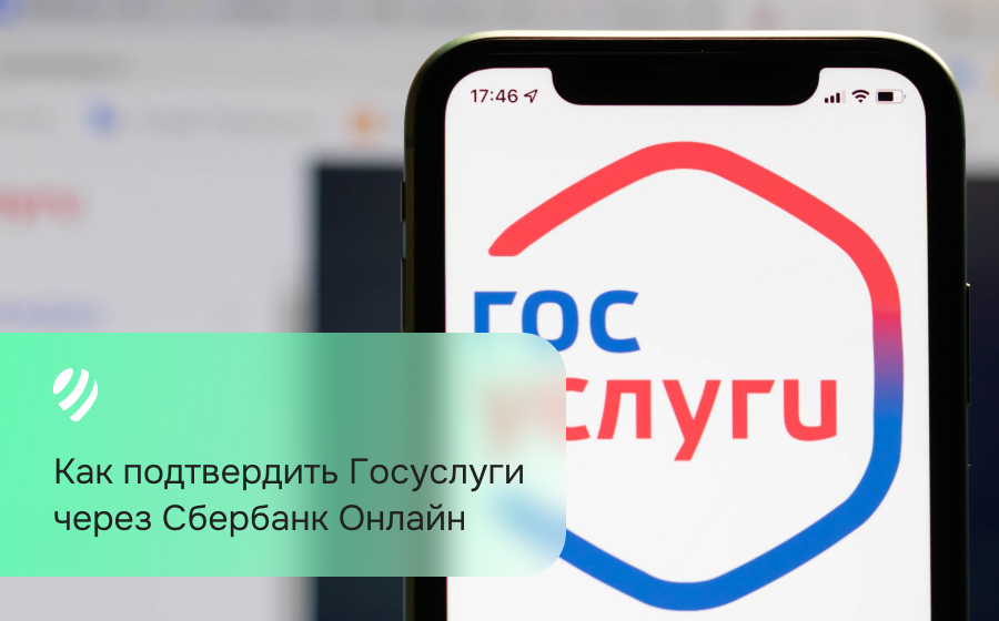 Как подтвердить Госуслуги через Сбербанк Онлайн