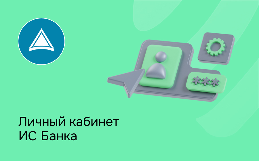 Личный кабинет ИС Банка