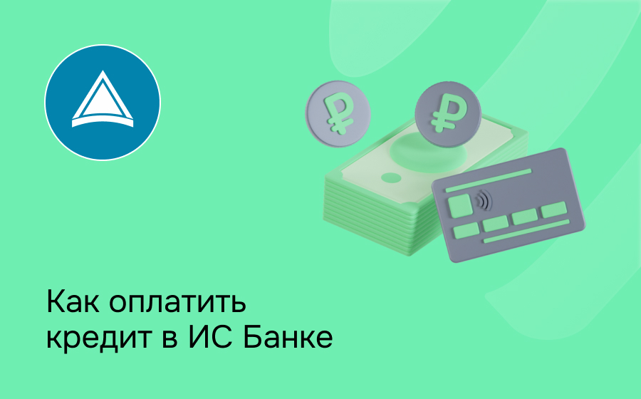 Как оплатить кредит в ИС Банке