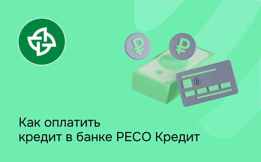 Как оплатить кредит в банке Ресо Кредит