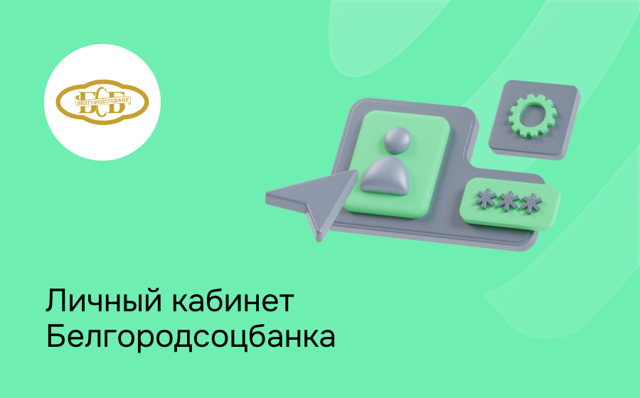 Личный кабинет Белгородсоцбанка