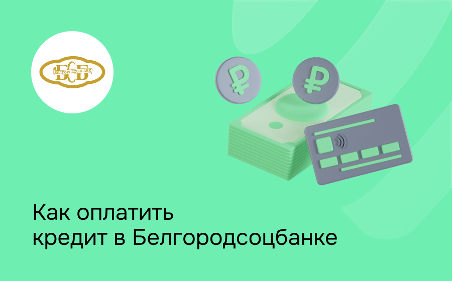 Как оплатить кредит в Белгородсоцбанке