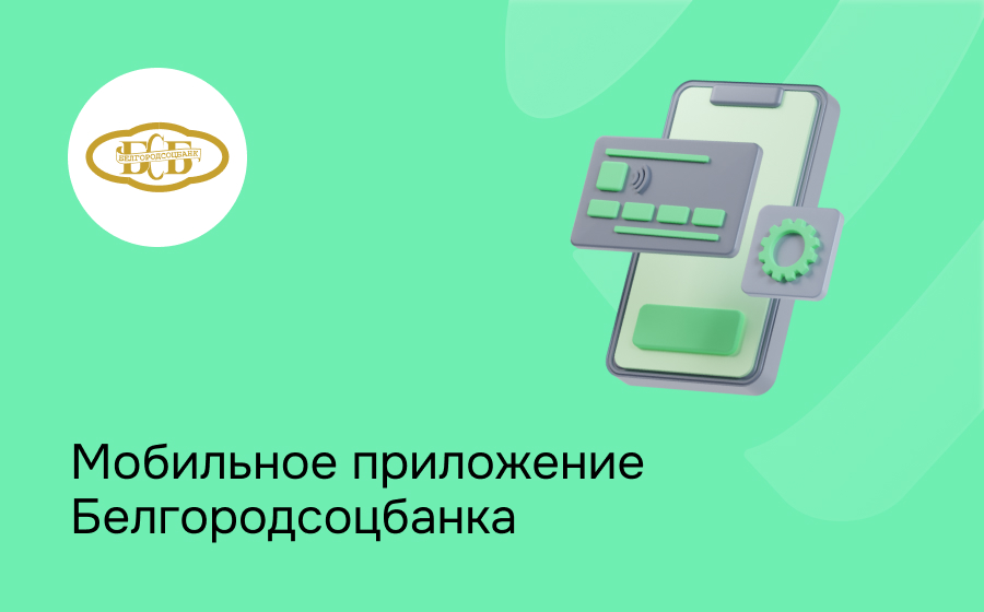 Мобильное приложение Белгородсоцбанка