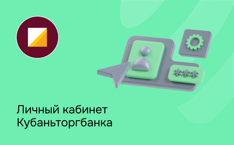Личный кабинет Кубаньторгбанка