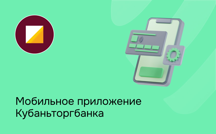 Мобильное приложение Кубаньторгбанка