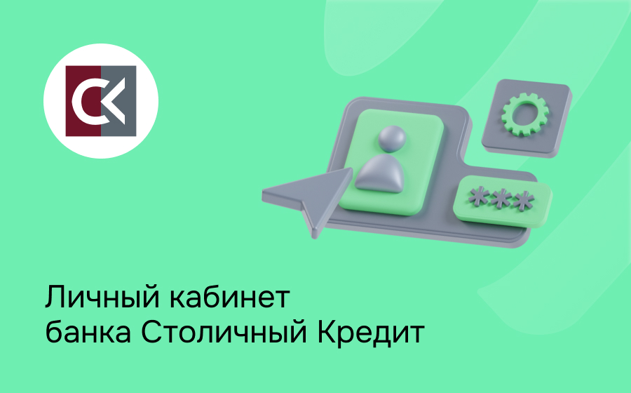 Личный кабинет банка Столичный Кредит