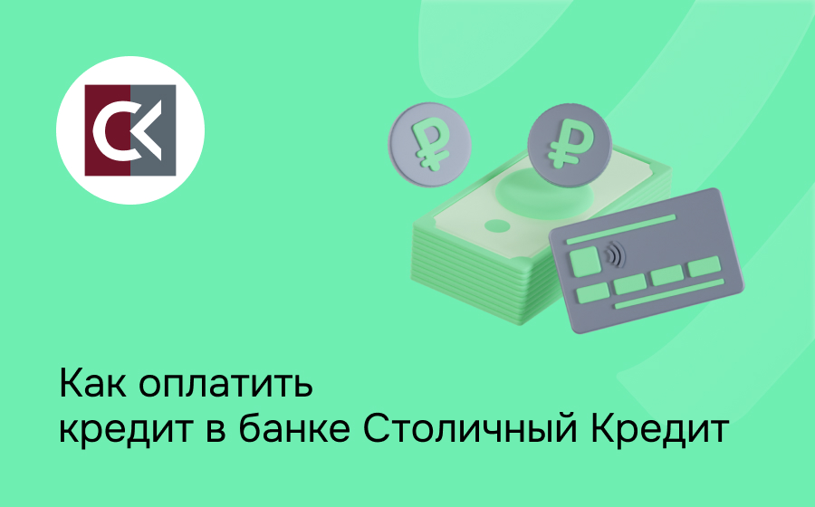 Как оплатить кредит в банке Столичный Кредит