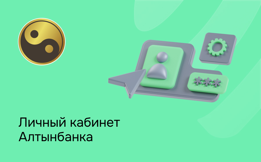 Личный кабинет Алтынбанка