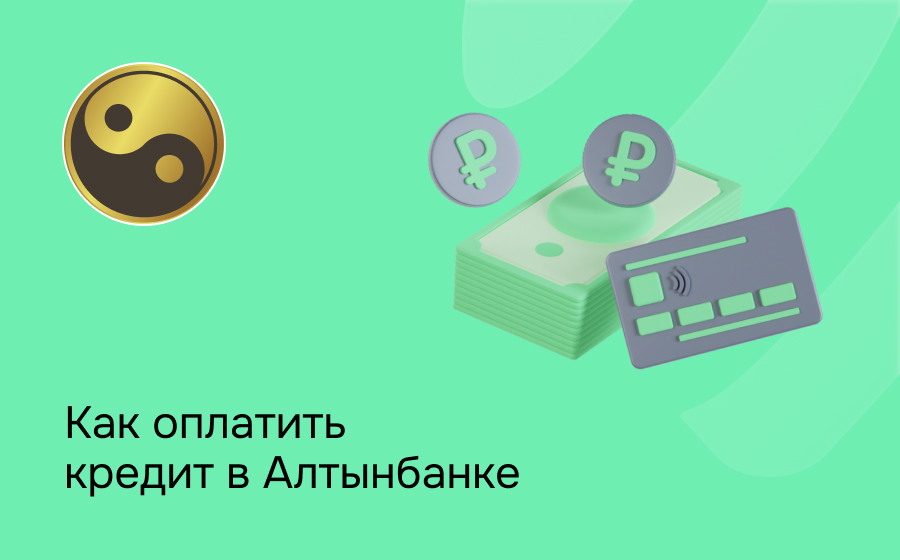 Как оплатить кредит в Алтынбанке