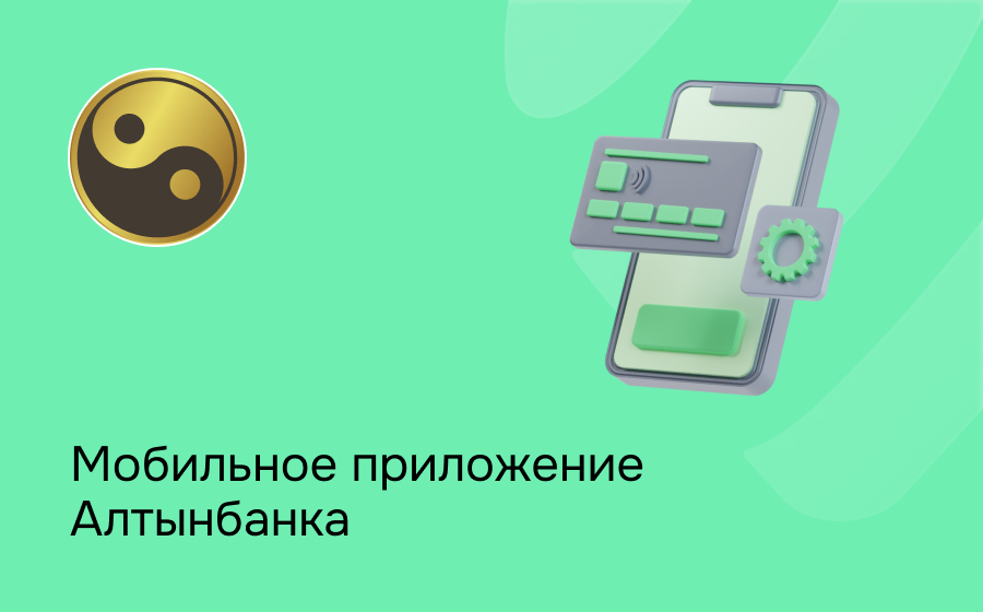 Мобильное приложение Алтынбанка
