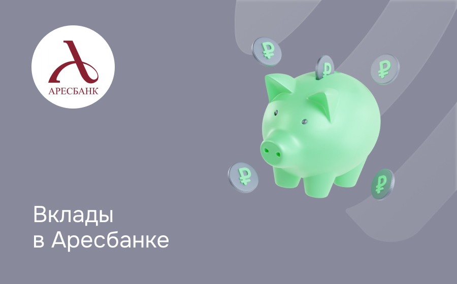 Вклады в Аресбанке