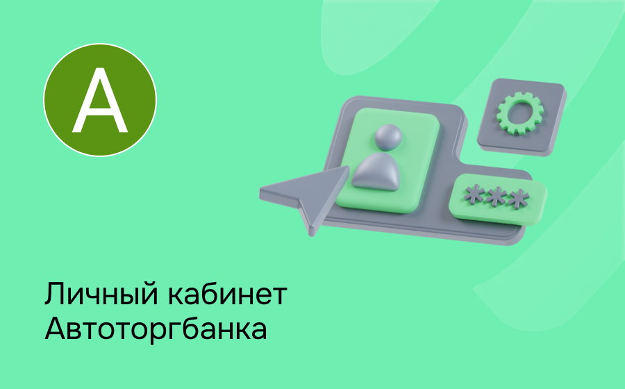 Личный кабинет Автоторгбанка