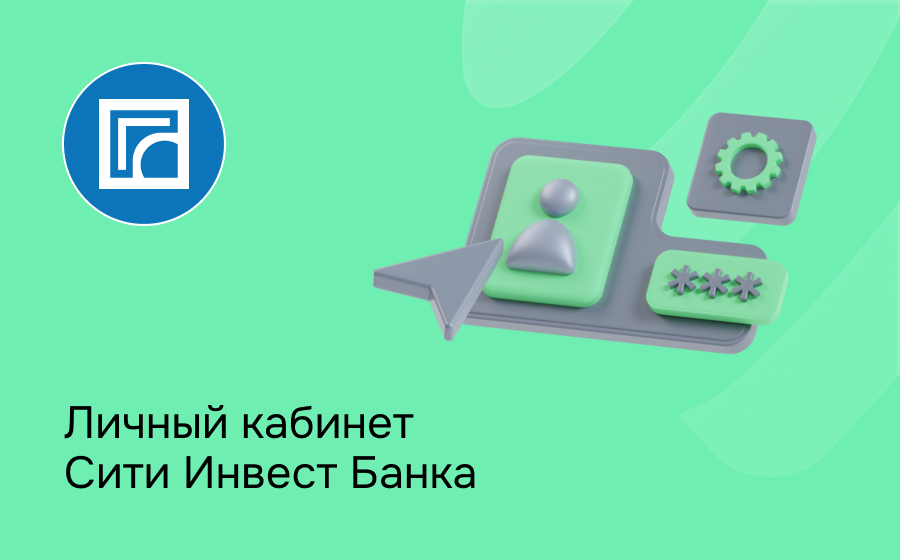 Личный кабинет Сити Инвест Банка