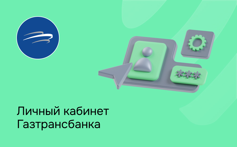 Личный кабинет Газтрансбанка