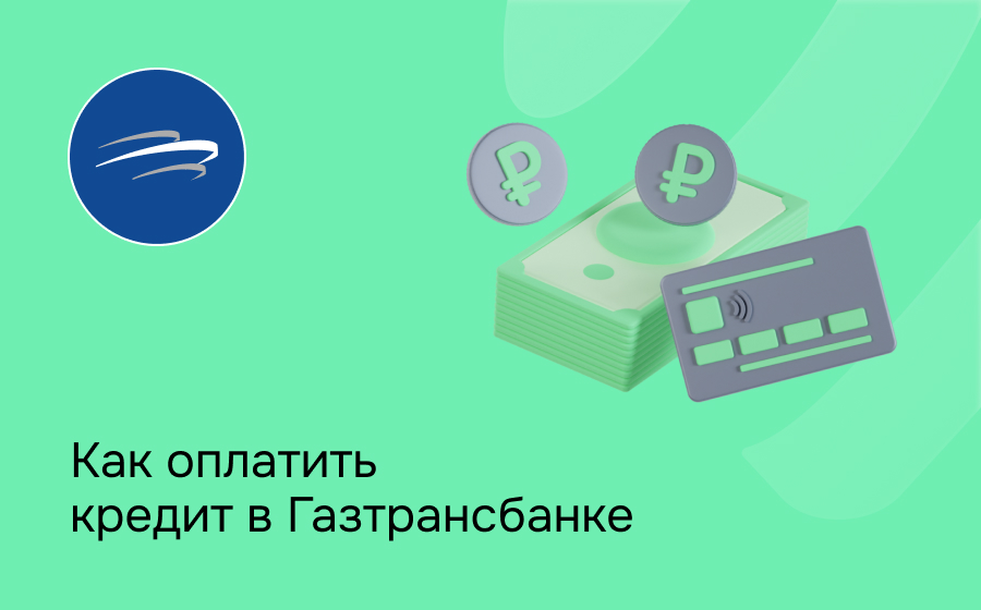 Как оплатить кредит в Газтрансбанке