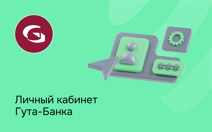 Личный кабинет Гута-Банка