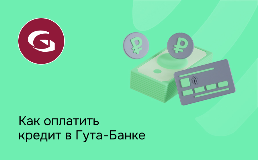 Как оплатить кредит в Гута-Банке