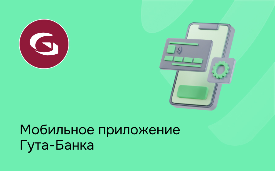 Мобильное приложение Гута-Банка