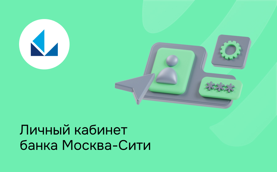 Личный кабинет банка Москва-Сити