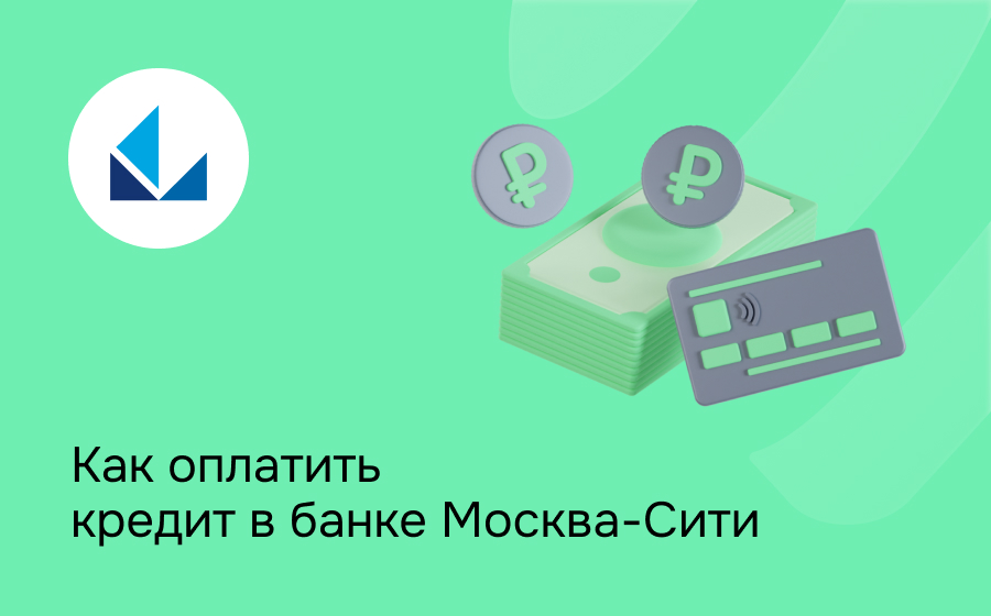 Как оплатить кредит в банке Москва-Сити