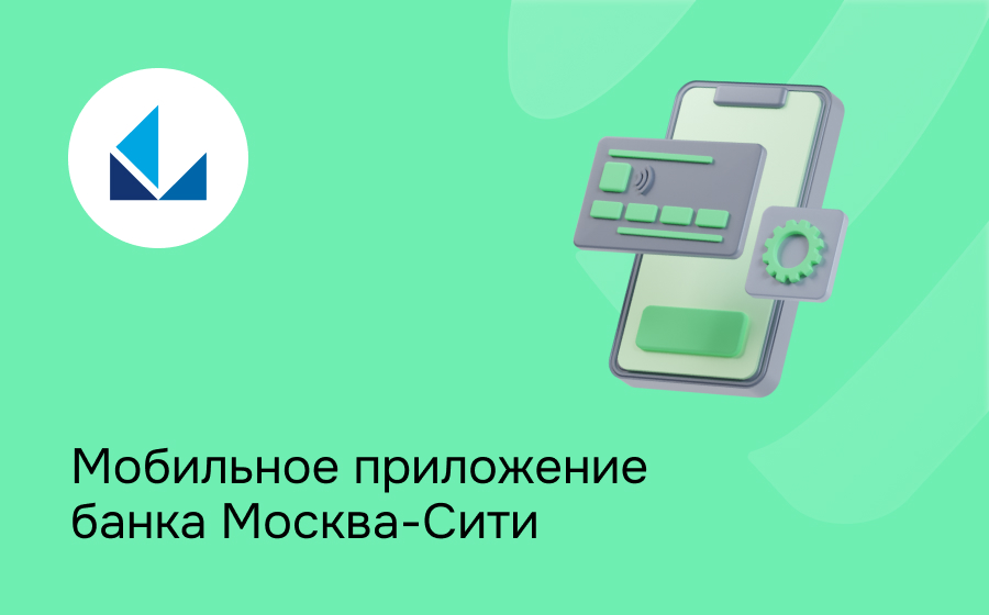 Мобильное приложение банка Москва-Сити