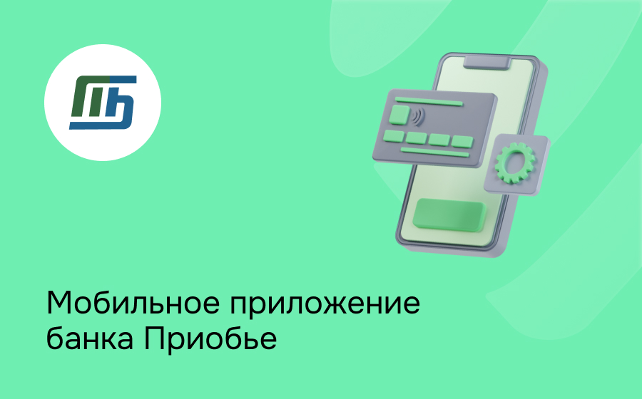 Мобильное приложение банка Приобье