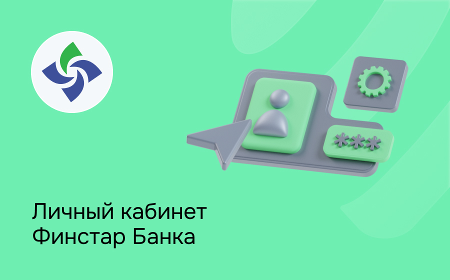 Личный кабинет Финстар Банка