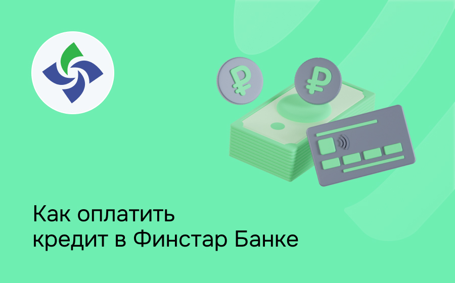 Как оплатить кредит в Финстар Банке
