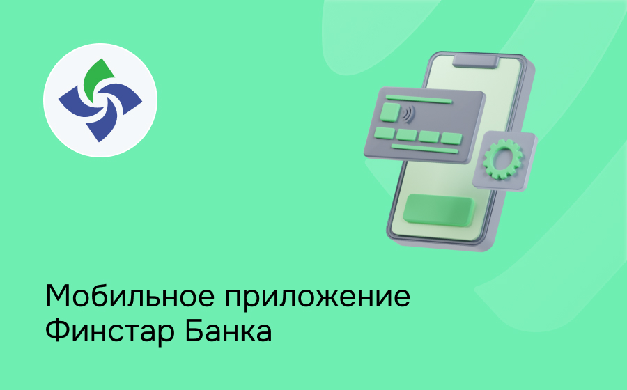 Мобильное приложение Финстар Банка
