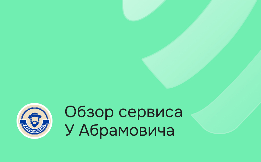 Обзор сервиса У Абрамовича