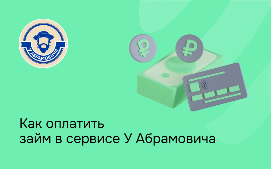 Как оплатить займ в сервисе У Абрамовича