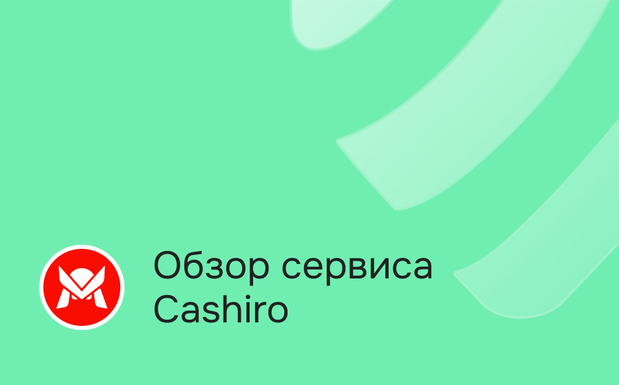 Обзор сервиса Cashiro