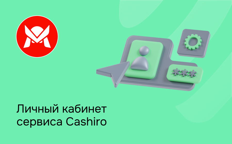 Личный кабинет сервиса Cashiro