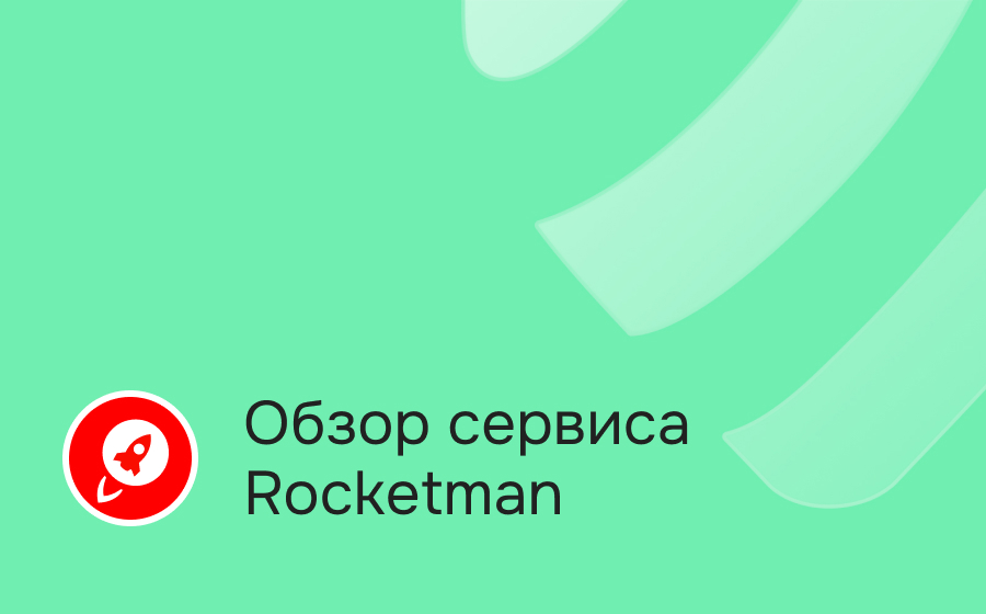 Обзор сервиса Rocketman