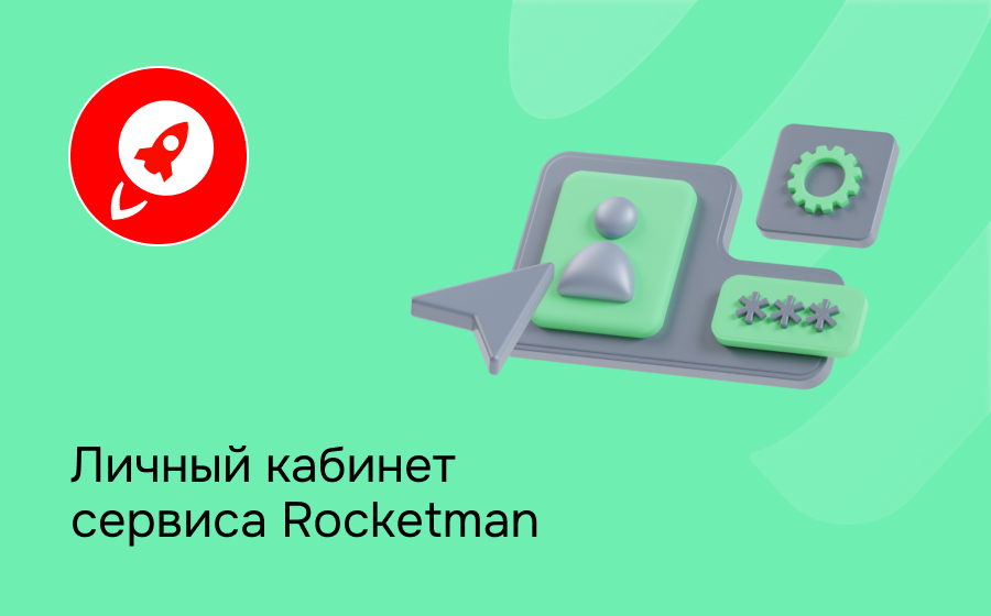Личный кабинет сервиса Rocketman