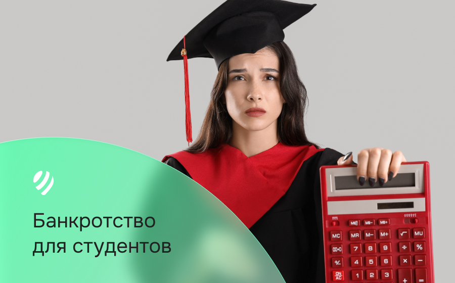 Банкротство для студентов