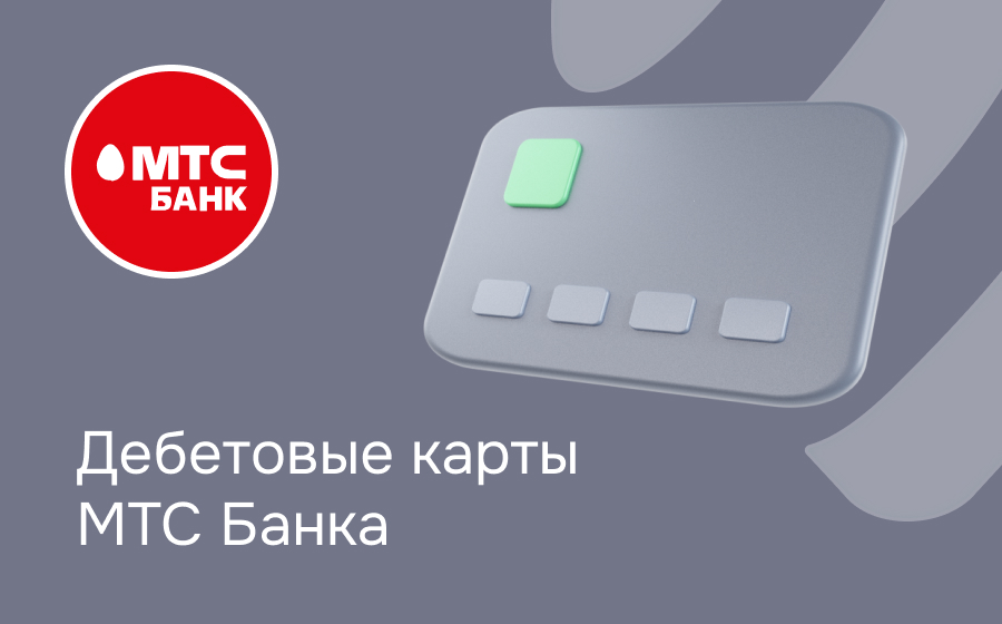 Дебетовые карты МТС Банка