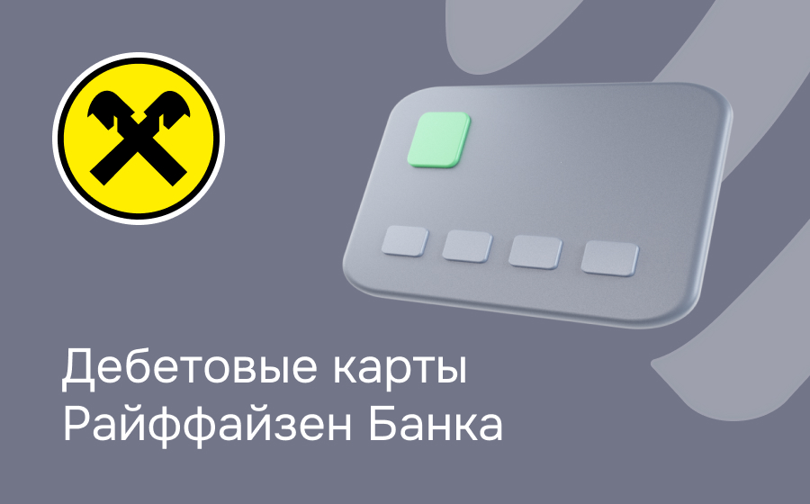 Дебетовые карты Райффайзен Банка