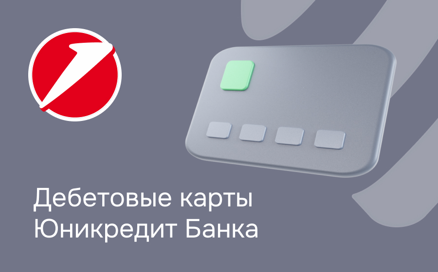 Дебетовые карты Юникредит Банка